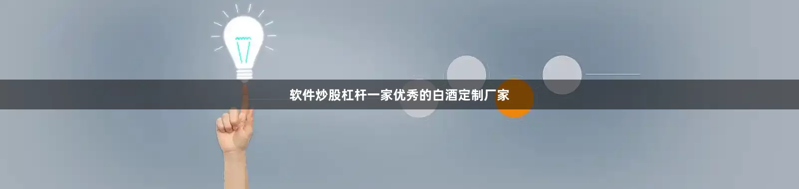 软件炒股杠杆一家优秀的白酒定制厂家