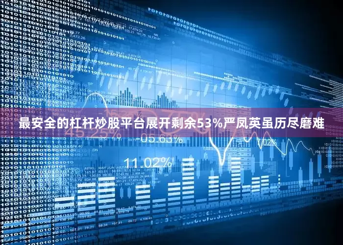 最安全的杠杆炒股平台展开剩余53%严凤英虽历尽磨难